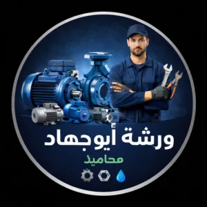 ورشة أبو جهاد محاميد 