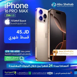 للبيع أقساط ايفون 16بروماكس 256جيجا  16promax بدون دفعة أولى بواسطة البنوك المعتمدة لدينا
