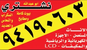 نشتري جميع الأثاث المستعمل