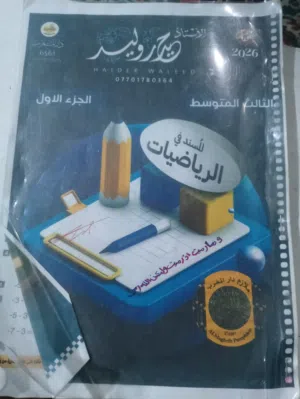 رياضيات الثالث متوسط الجزء الأول ملزمه للأستاذ خالد وليد السعر فقط ب 4 آلاف دينار مستعمله...........