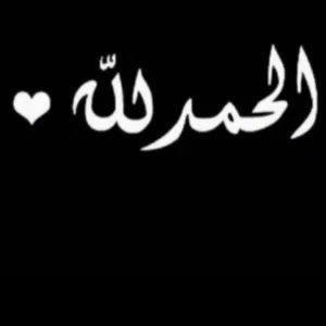 الحمدلله 