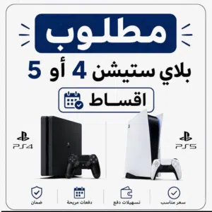 مطلوب بلايستيشن 4 أو بلايستيشن 5 بالتقسيط أبحث عن جهاز PS4 أو PS5 بحالة ممتازة وبالتقسيط بأقس