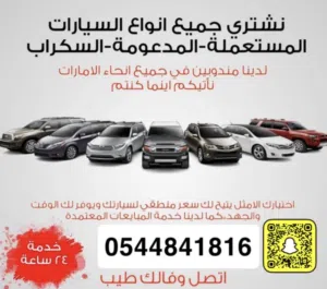 نشتري جميع أنواع السيارات بجميع الحالات