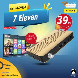 رسيفر بروفيسور Professor 7 eleven أشتراك 10 سنوات 5G توصيل مجاني لجميع أنحاء المملكة