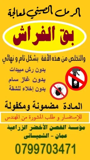 مادة الرمل الصيني لقتل بق الفراش