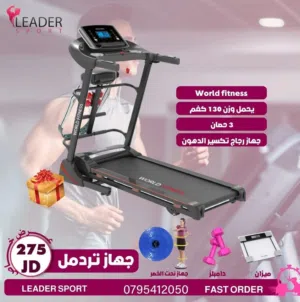 جهاز تردمل World fitness يحمل وزن لغاية 130 كيلو ومتوفر لدينا خدمة التوصيل حسب المنطقه