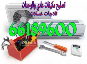 تکیف مركزي وحدات ثلاجات غسالات نشافات برادات الماء