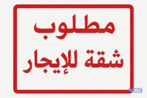 مطلوب شقة للأيجار منطقة الجهراء ( سكن موظفين )