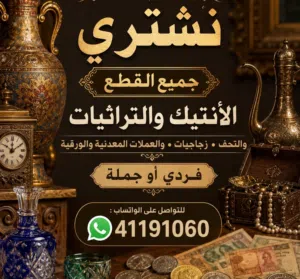 انتيك 