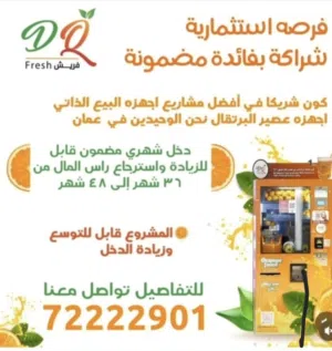 مطلوب شريك في مشروع قائم سلطنة عمان اجهزه بيع عصير برتقال في مستشفيات حكوميه وخاصه