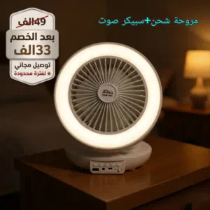 مروحة وسبيكر دفتري شحن ذكي (3 في 1) مع إضاءة LED وراديو - حل نهائي لحر وخنگة الصيف وقطع الكهرباء