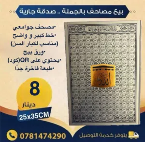 بيع مصاحف خط واضح لكبار السن