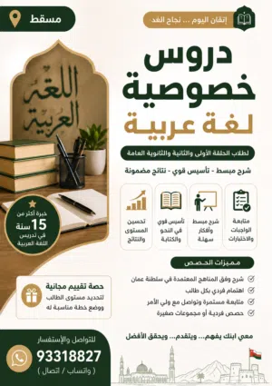 معلم لغة عربية في مسقط لجميع المراحل (حصص ودروس تقوية وتأسيس ومراجعة)