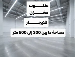 مطلوب مخزن مرخص للايجار