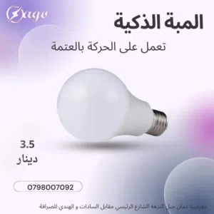 لمبه ذكيه تعمل على الحركة