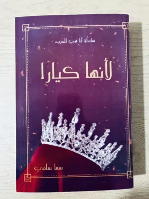 رواية لأنها كيارا (سلسلة انا هي الحرب1)  472 صفحة