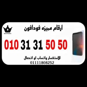رقم مميز فودافون كارت شحن للبيع بسعر مميز