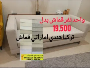 بدل خلق تنجيدات كرسي جلسات