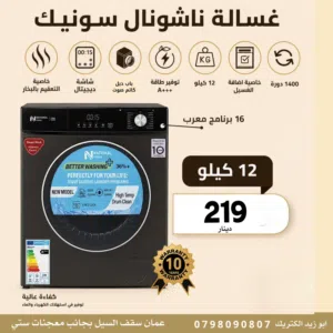 غسالة ناشونال سونيك 12 كيلو