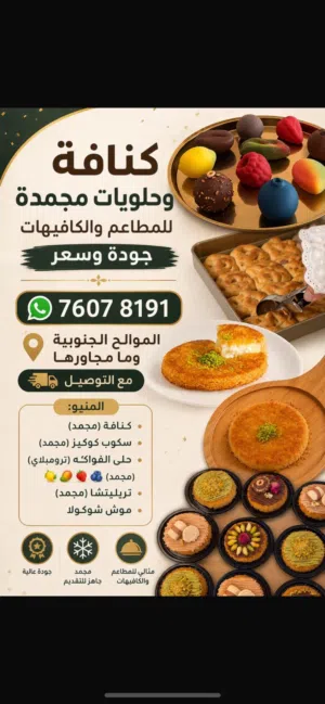 كنافة وحلويات مجمدة للمطاعم والكافيهات