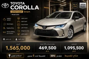 Toyota Corolla Smart (الفئة الثالثة)  موديل 2026  زيرو بالكامل