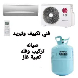 السلام عليكم فني تكييف وتبريد وصيانة جميع انواع المكيفات
