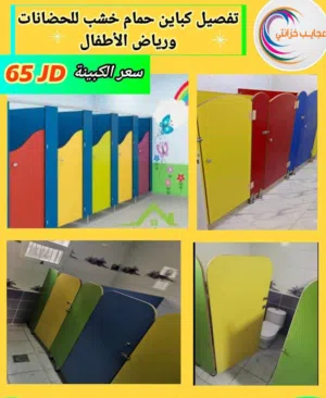 كبينة اطفال تواليت حمام   للروضات للحضانات