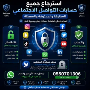 استرجاع جميع حسابات تواصل الاجتماعي