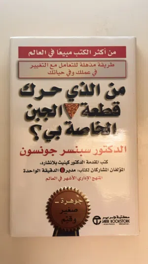 كتاب من الذي حرك قطعه الجبن الخاصة بي