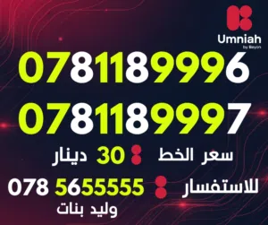 Umniah VIP mobile numbers in Amman