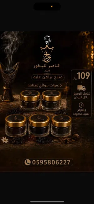 براند الناصر للبخور