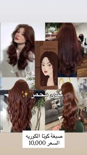 صبغه كوتا الكوريه اصليه