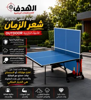 طاولة تنس ألماني  خارجيه  Outdoor مقاومة لظروف الجوية