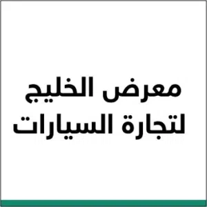 معرض الخليج لتجارة السيارات 