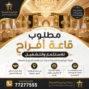 مطلوب قاعة مناسبات للإستثمار