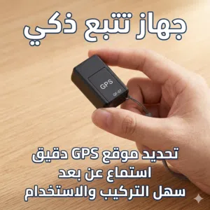 متعقبب الذكي اصغر حجم جودة ممتازة جداً