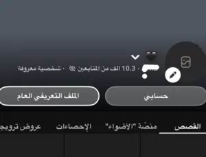 سناب شات  10 ألف حساب قوي متفاعل جدا