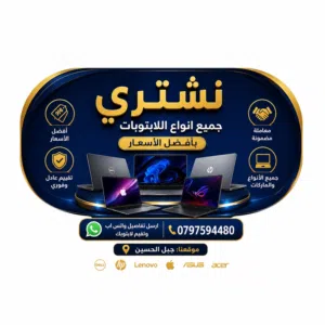 نشتري جميع انواع الكمبيوترات و لابتوبات و الشروات بافضل الأسعار