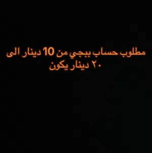 مطلوب حساب ببجي قديم من 10 الى 20 دينار يكون