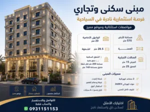 مبنى استثماري وسكـني