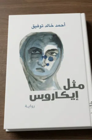 الكتات :مثل إيكاروس للكاتب :احمد خالد توفيق