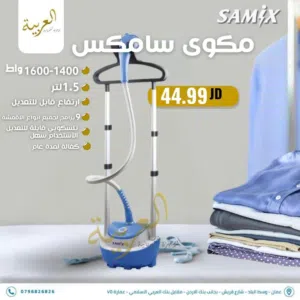 مكوى البخار العامودية سامكس بقوة 1600 واط 1.5 لتر عليها عرض بأفضل سعر في المملكة كفالة لمدة عام