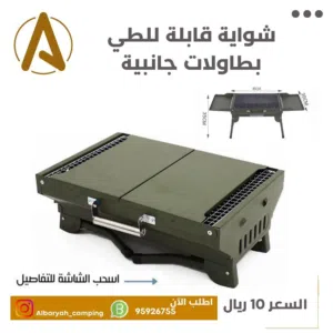 شواية قابلة للطي بطاولات جانبية