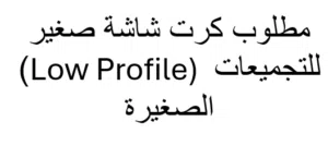 السلام عليكم، مطلوب شراء كرت شاشة مستعمل ونظيف بشرط يكون من فئة الـ Low Profile (LP) الحجم الصغير، و