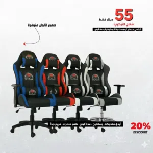 طاوله جيمنج -كراسي جيمنج -طاولات جيمنج  كرسي جيمنج  -Gaming chair -Gaming tables
