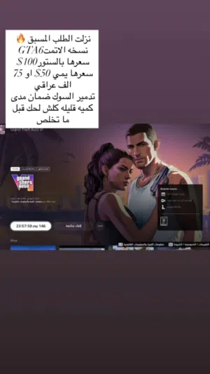 اول متجر بالشرق الاوسط يبيع حسابات GTA6 بالعراق بمنه طلب مسبق فلوسك مرجوعه
