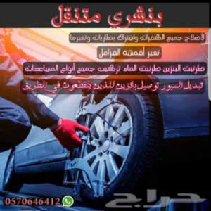 مكانيكي متنقل لأصلاح جميع أنواع   السيارات في مدينة جدة
