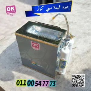 اصغر مبرد مياه تميمة ميني كولر