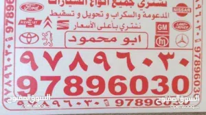نشتري السيارات جميع انواع السيارات السكراب باعلي الأسعار