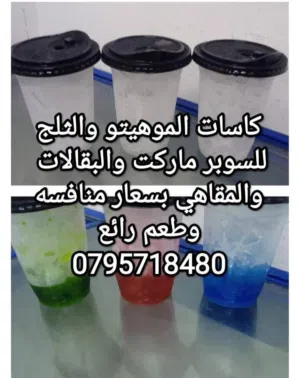 كاسات موهيتو وثلج